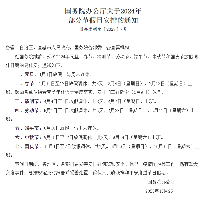 2024年部分节假日放假通知